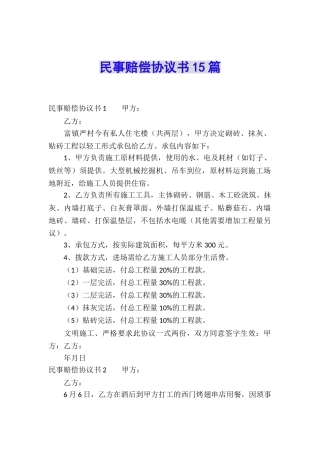民事赔偿协议书15篇