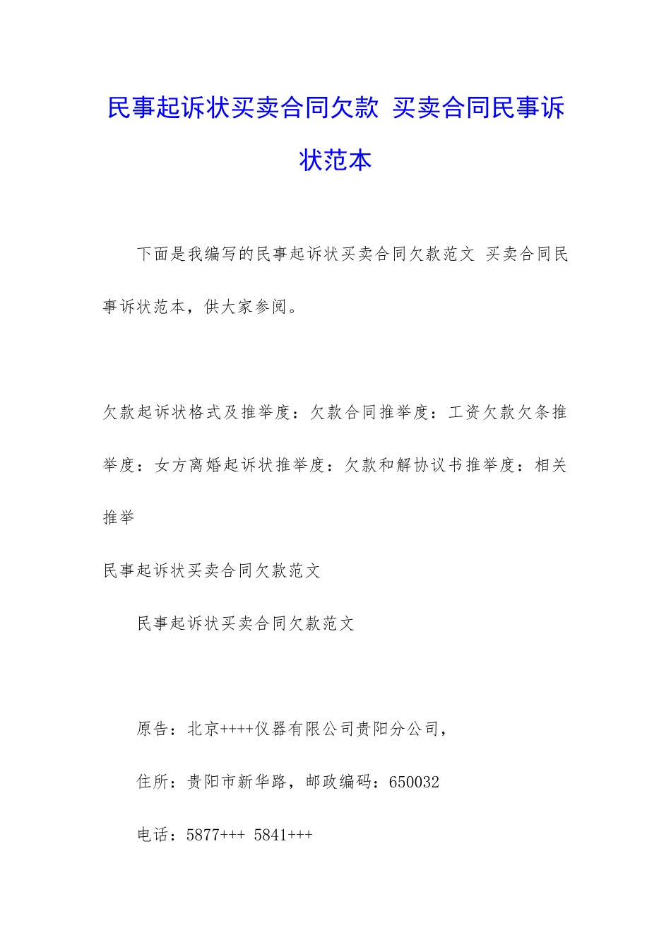 民事起诉状买卖合同欠款-买卖合同民事诉状范本_第1页