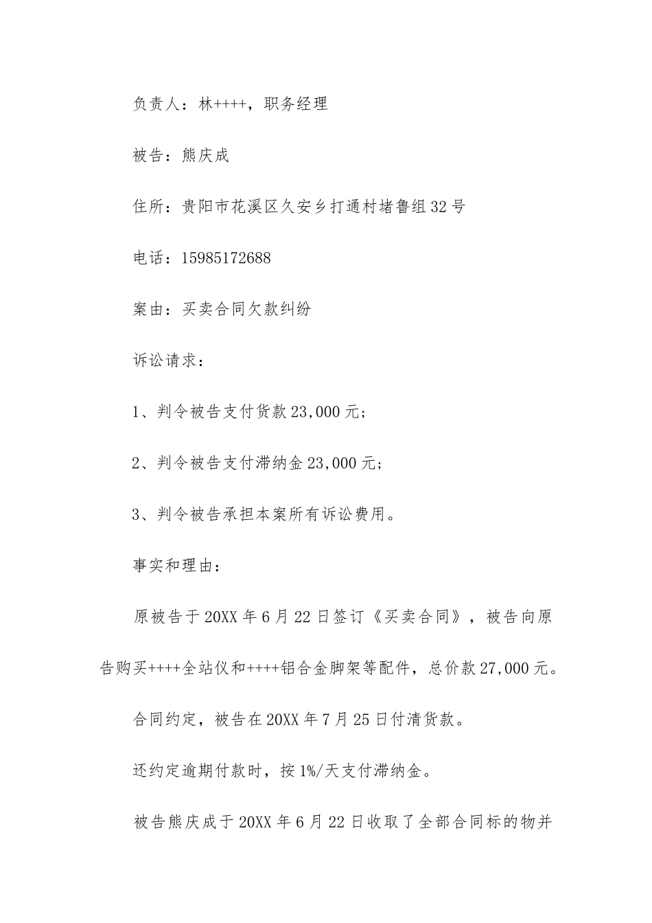 民事起诉状买卖合同欠款-买卖合同民事诉状范本_第2页
