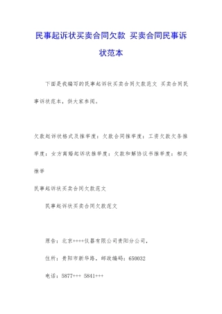 民事起诉状买卖合同欠款-买卖合同民事诉状范本