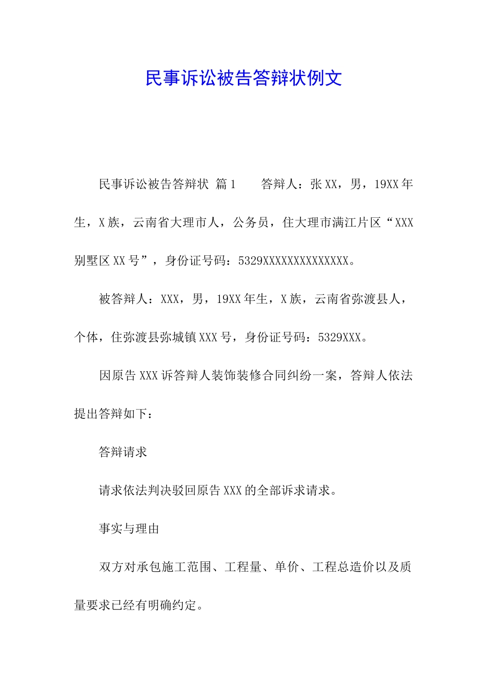 民事诉讼被告答辩状例文_第1页