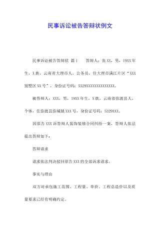 民事诉讼被告答辩状例文