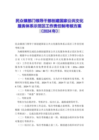 民众镇部门领导干部创建国家公共文化服务体系示范区工作责任制考核方案