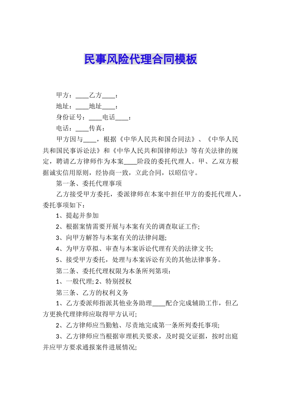 民事风险代理合同模板_第1页