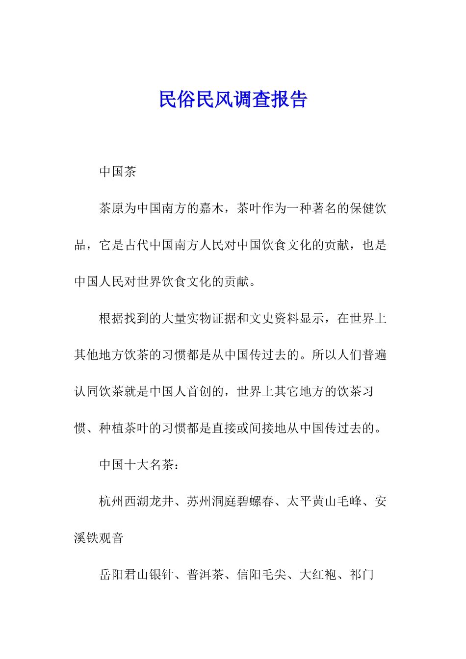 民俗民风调查报告_第1页