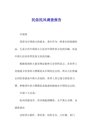 民俗民风调查报告