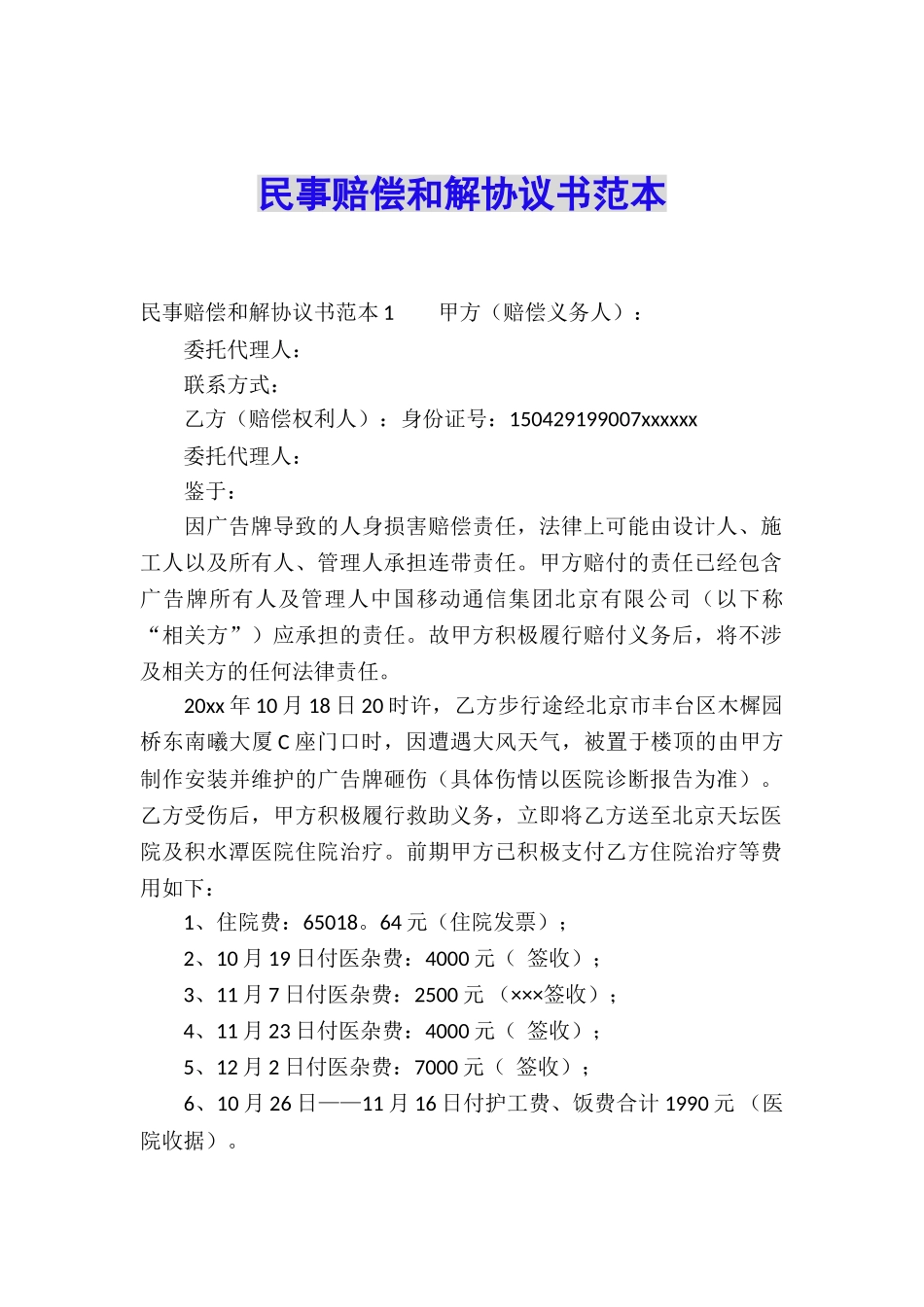 民事赔偿和解协议书范本_第1页