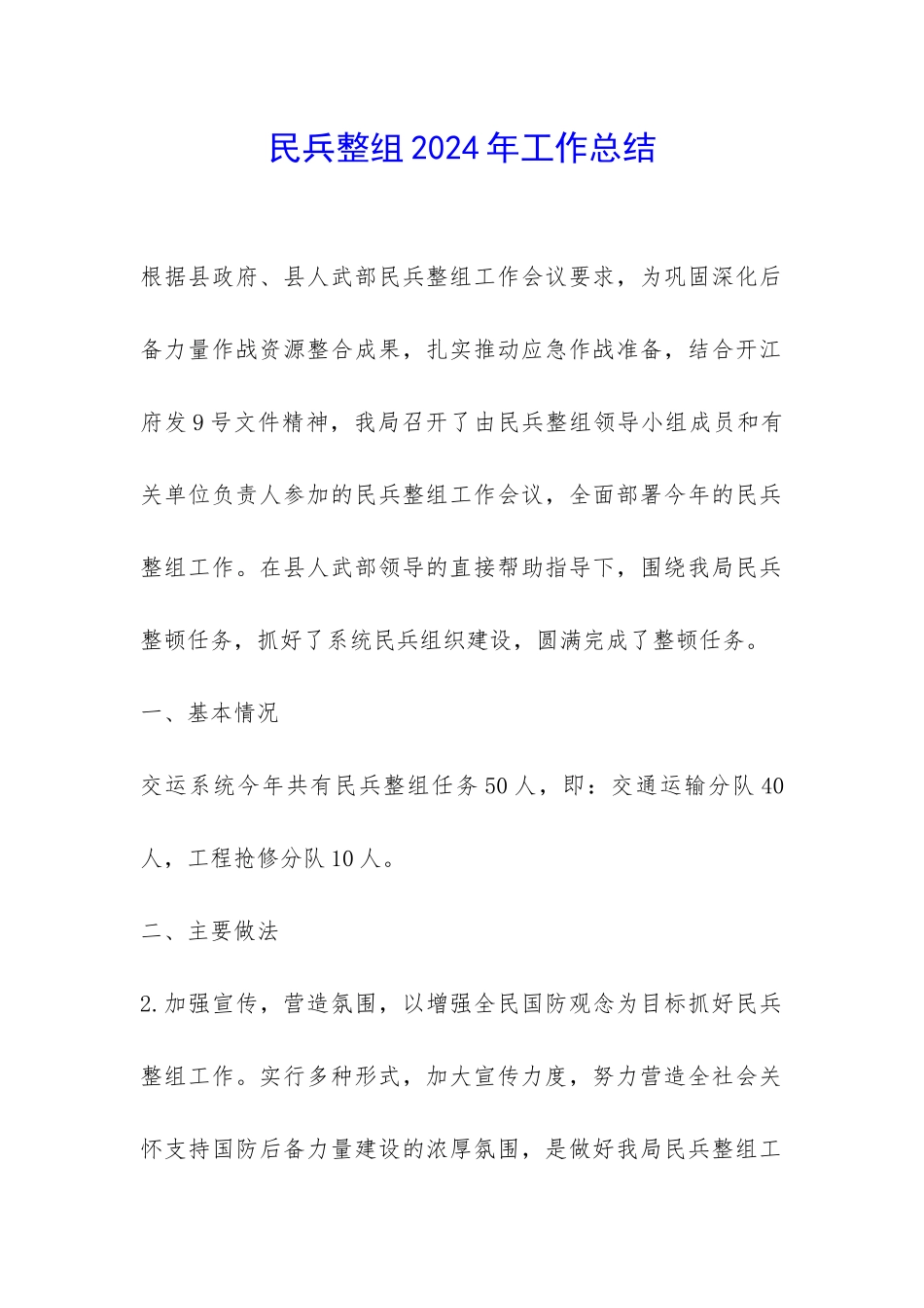 民兵整组2024年工作总结-_第1页