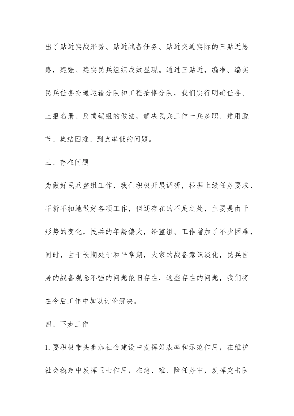 民兵整组2024年工作总结-_第3页