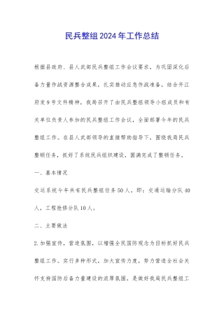 民兵整组2024年工作总结-