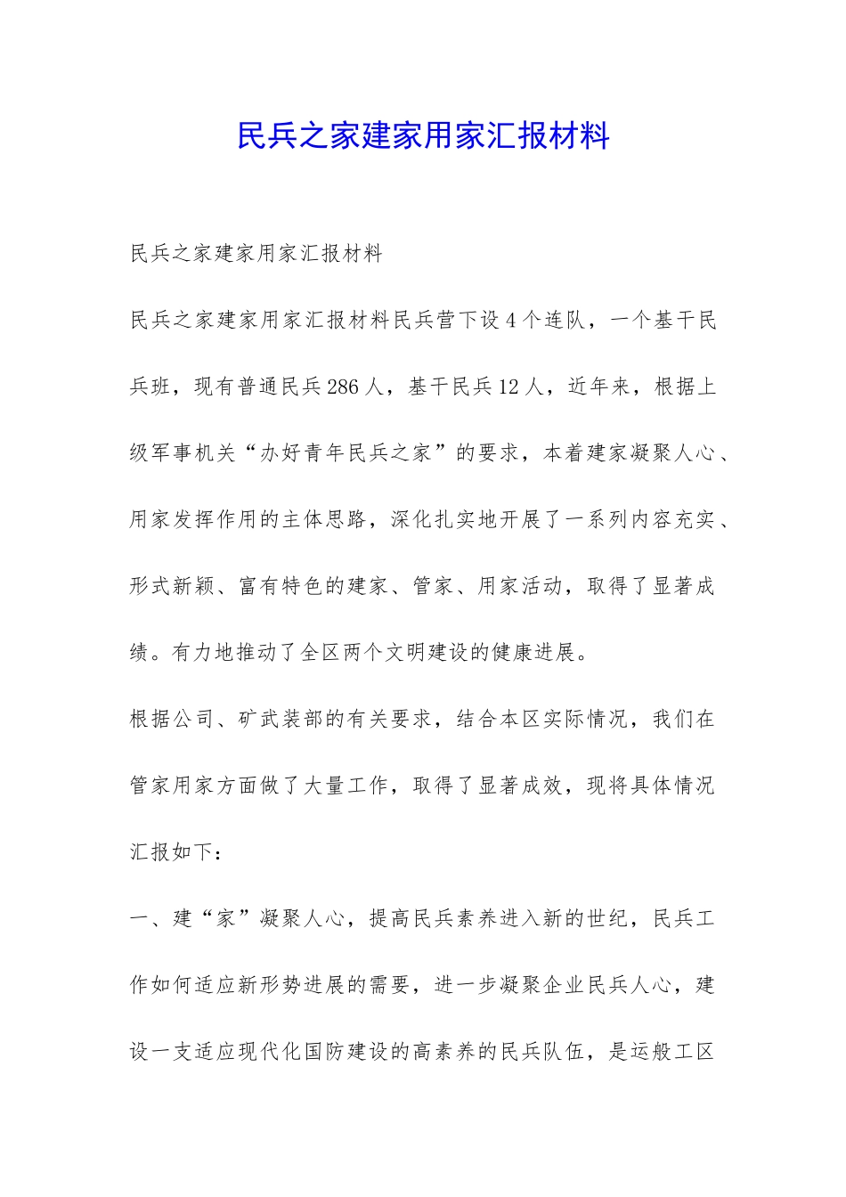 民兵之家建家用家汇报材料-_第1页