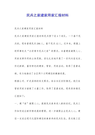 民兵之家建家用家汇报材料-