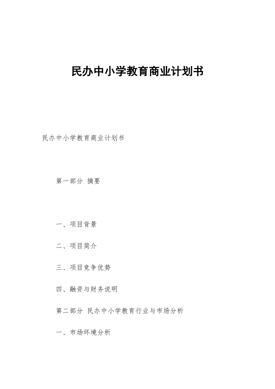 民办中小学教育商业计划书_第1页