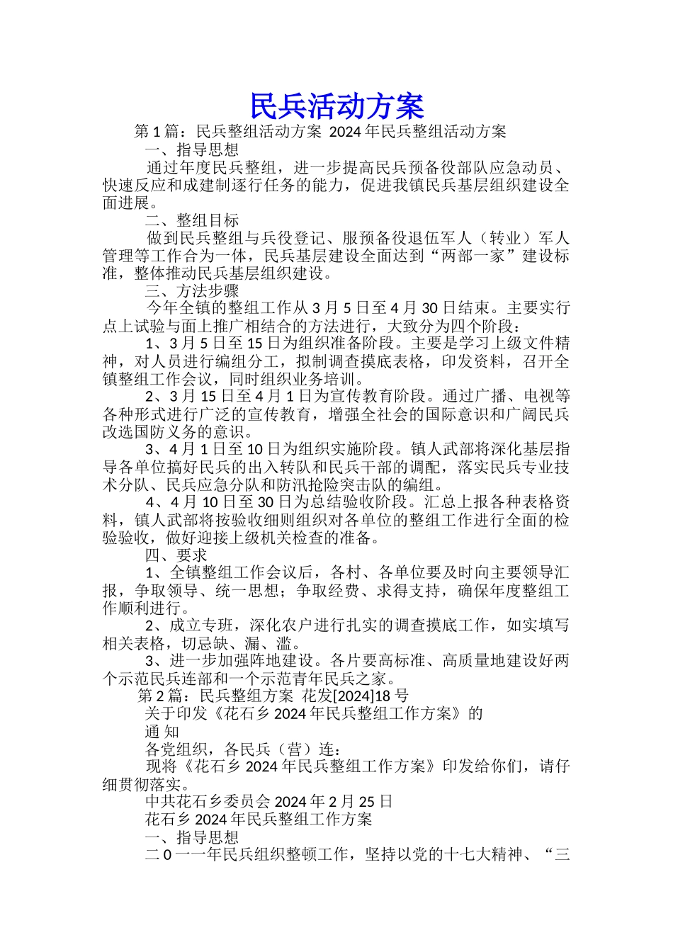 民兵活动方案-_第1页