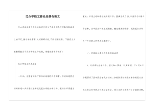 民办学校工作总结报告范文
