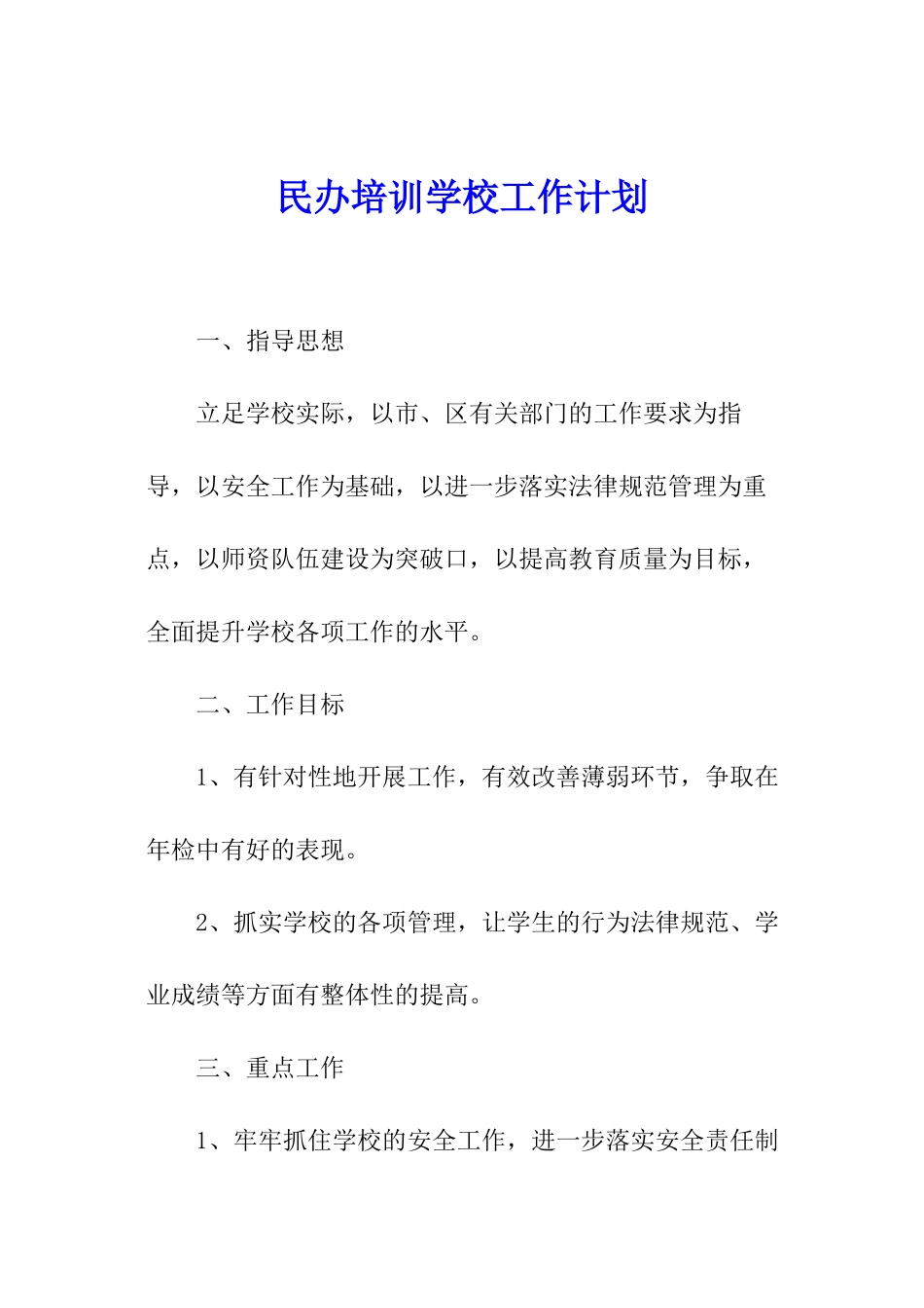 民办培训学校工作计划_第1页