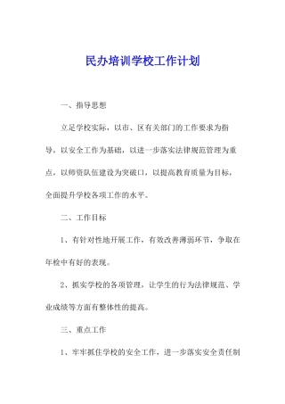 民办培训学校工作计划