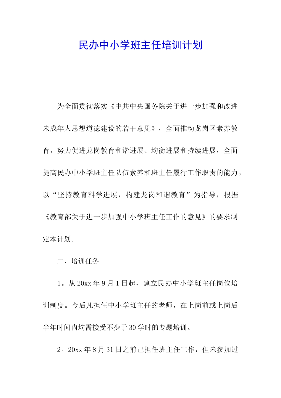 民办中小学班主任培训计划_第1页
