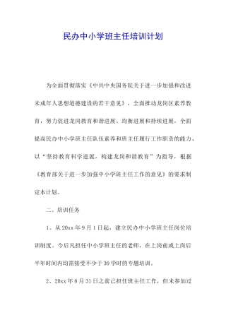 民办中小学班主任培训计划