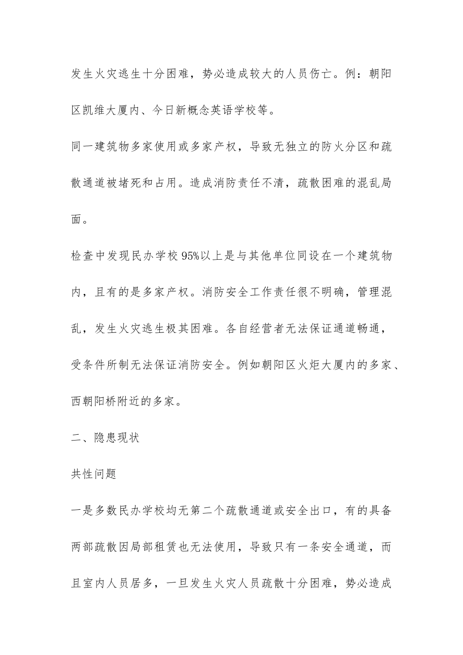 民办学校消防安全现状调查报告-_第3页