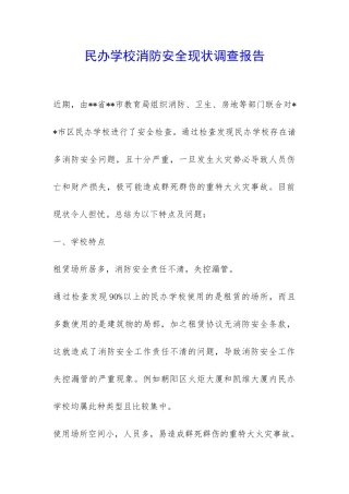 民办学校消防安全现状调查报告-