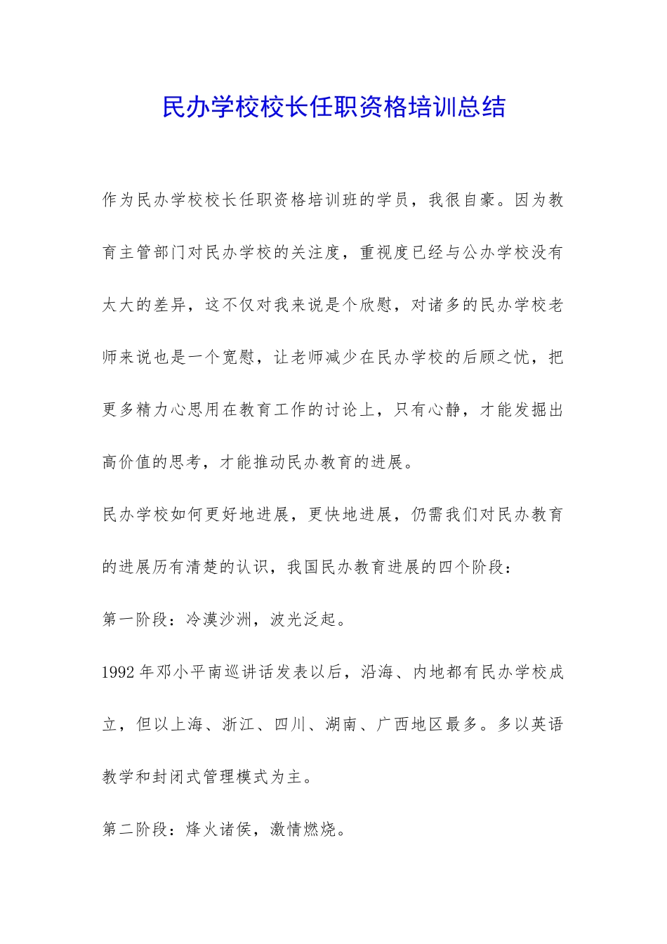 民办学校校长任职资格培训总结-_第1页