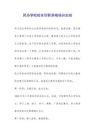 民办学校校长任职资格培训总结-