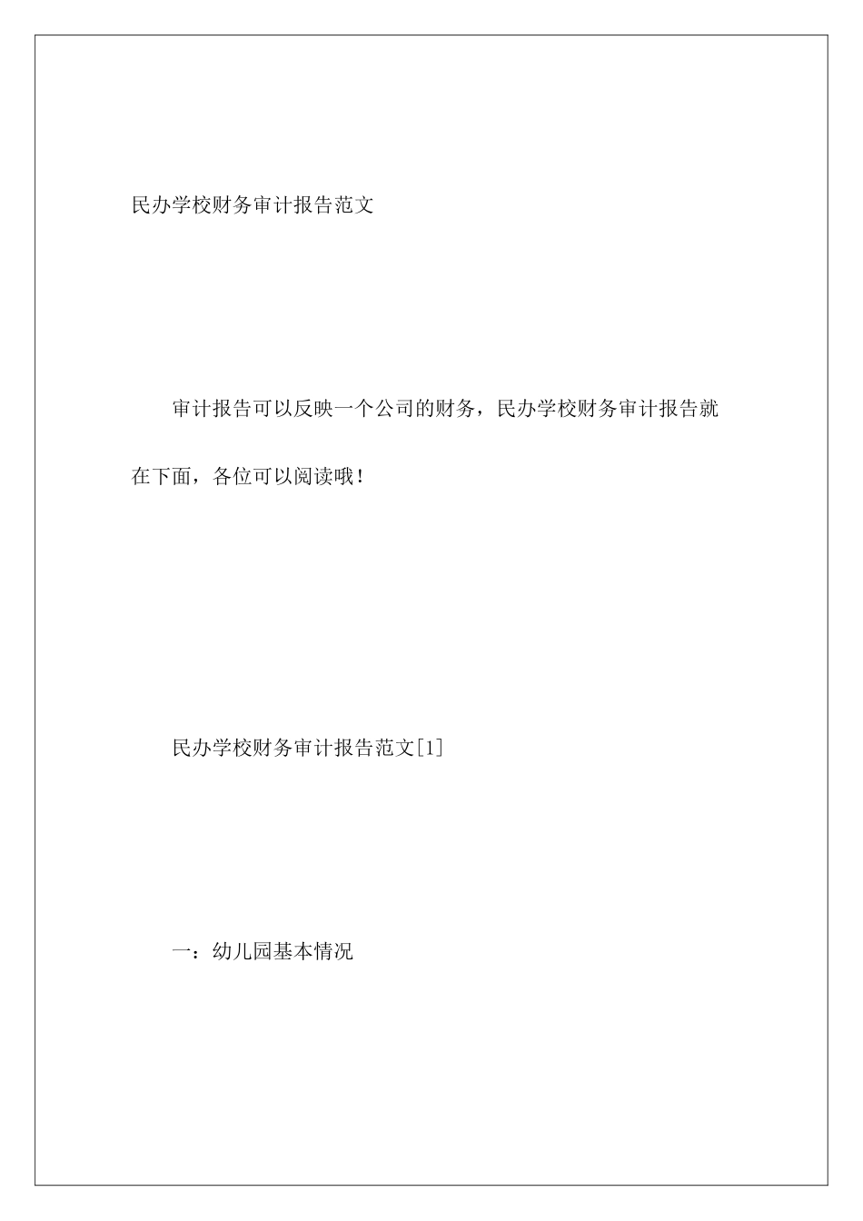 民办学校财务审计报告范文_第2页