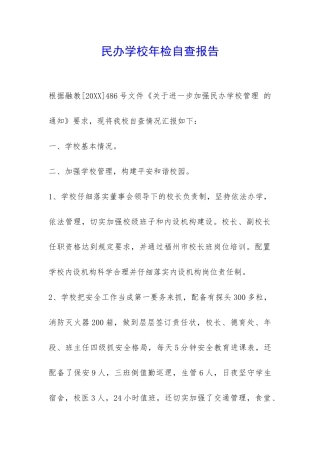 民办学校年检自查报告-