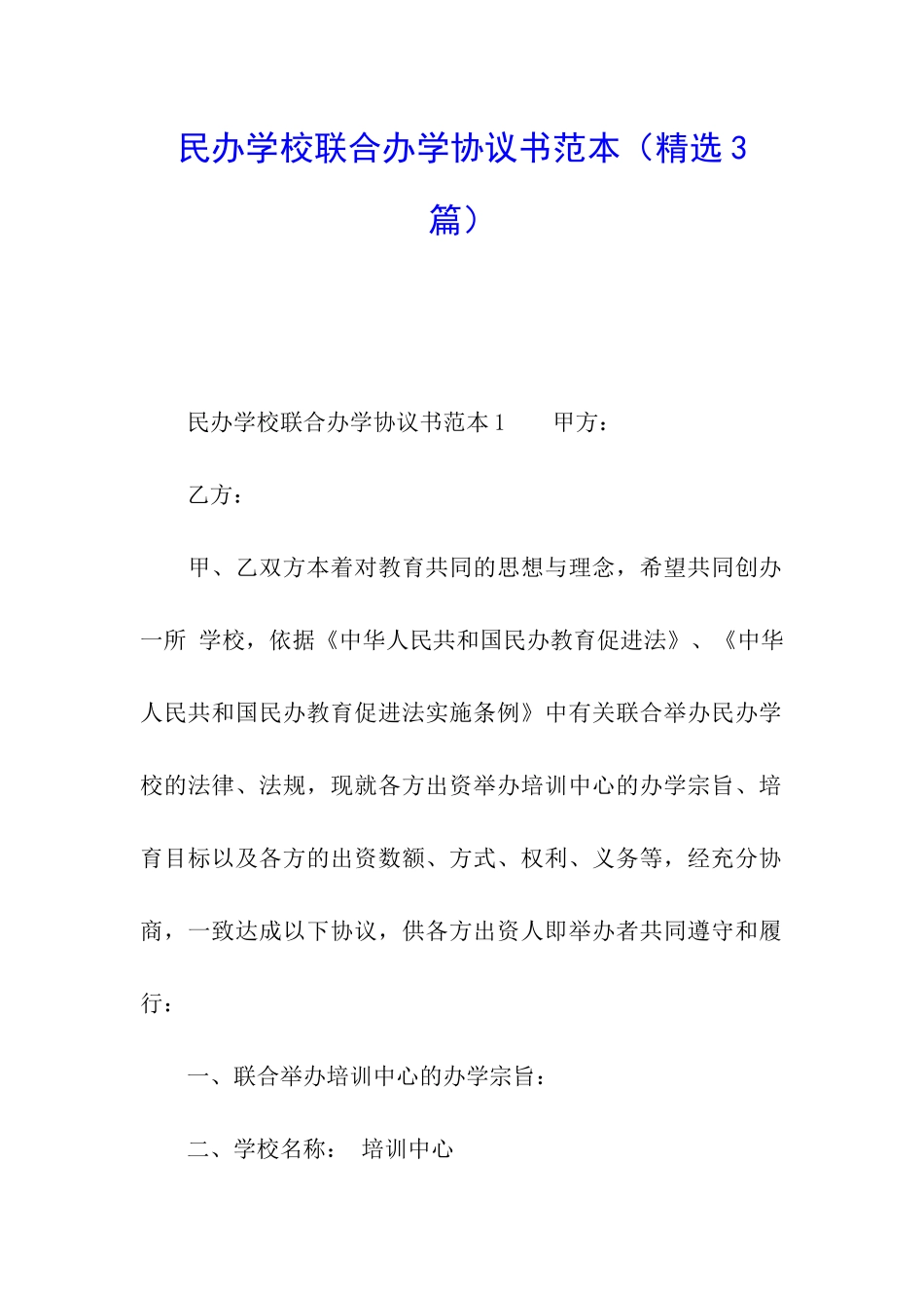 民办学校联合办学协议书范本_第1页