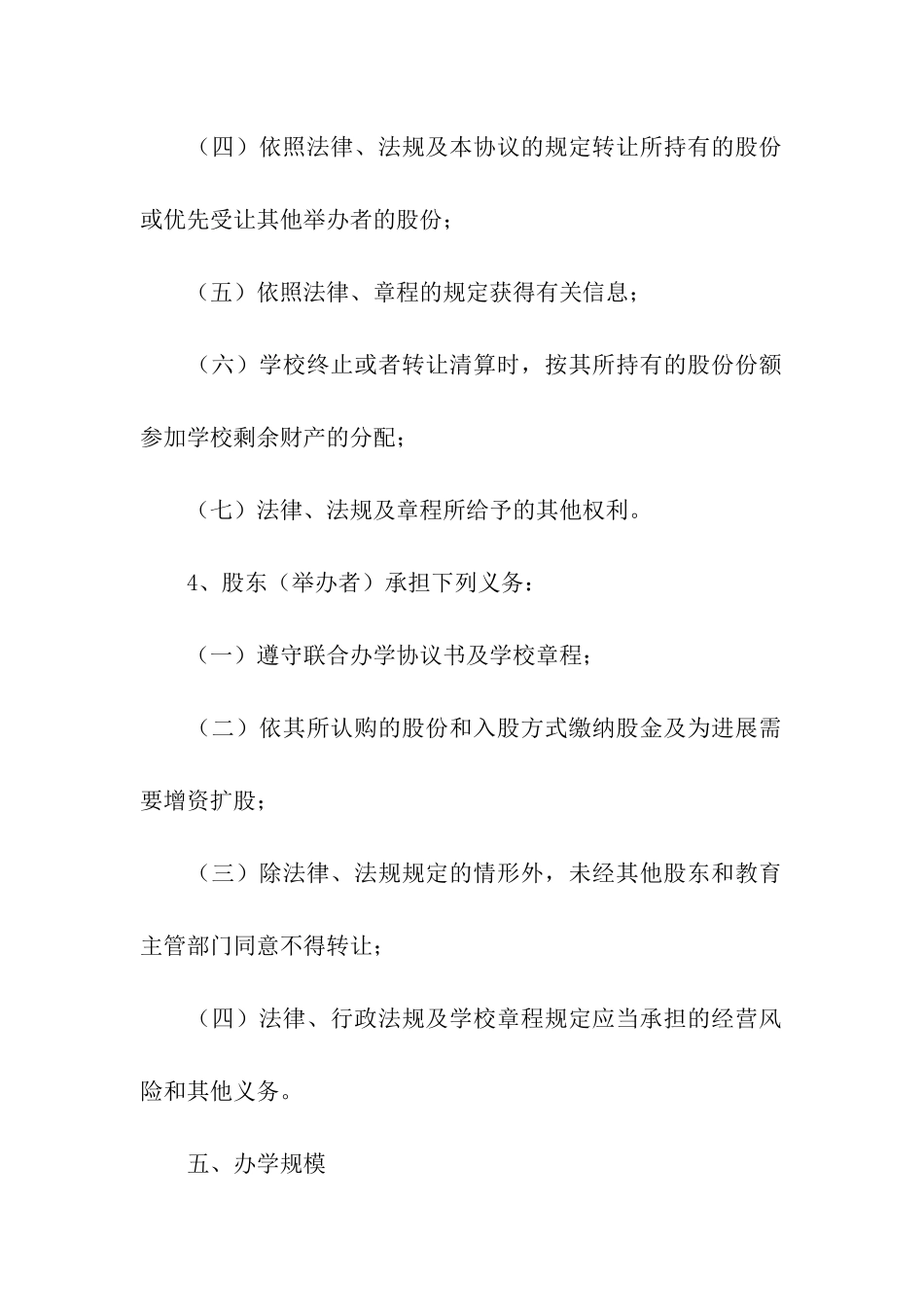 民办学校联合办学协议书范本_第3页