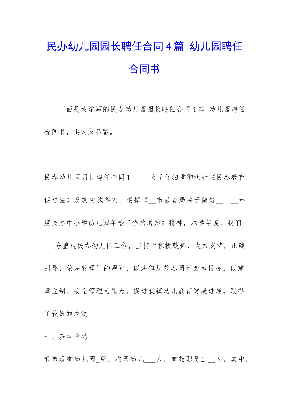 民办幼儿园园长聘任合同4篇-幼儿园聘任合同书_第1页