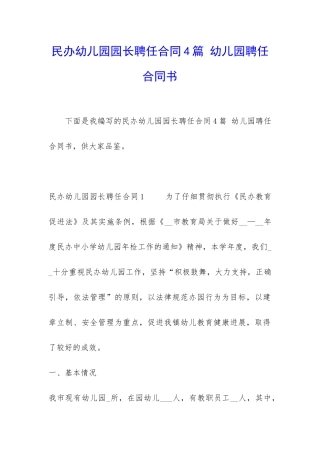 民办幼儿园园长聘任合同4篇-幼儿园聘任合同书