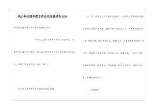 民办幼儿园年度工作总结自查报告2024