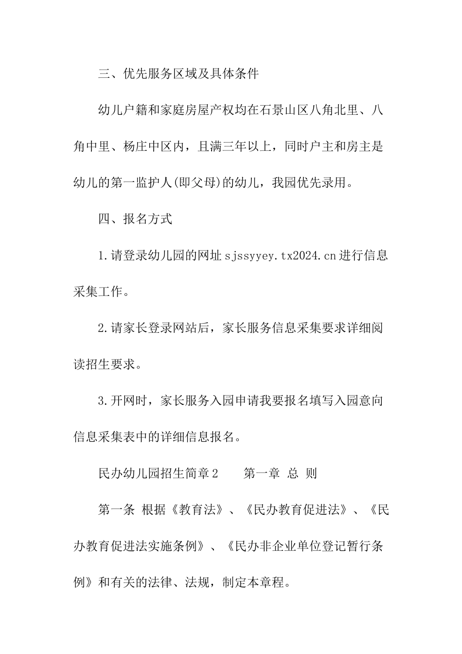 民办幼儿园招生简章_第2页