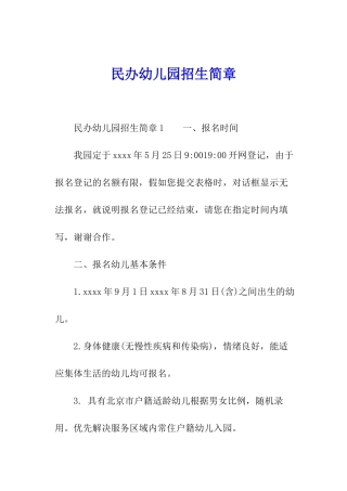 民办幼儿园招生简章