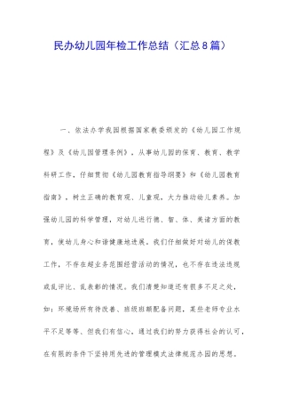民办幼儿园年检工作总结
