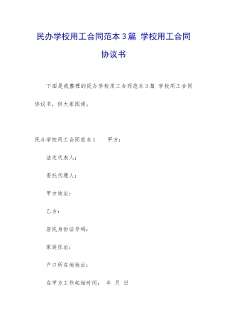 民办学校用工合同范本3篇-学校用工合同协议书