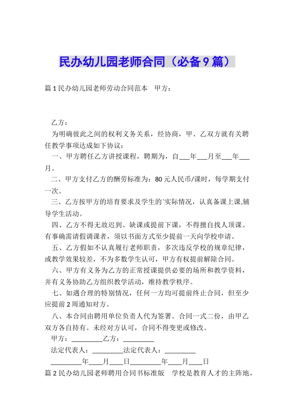 民办幼儿园教师合同_第1页