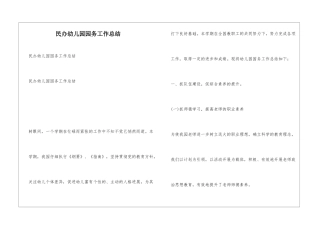 民办幼儿园园务工作总结