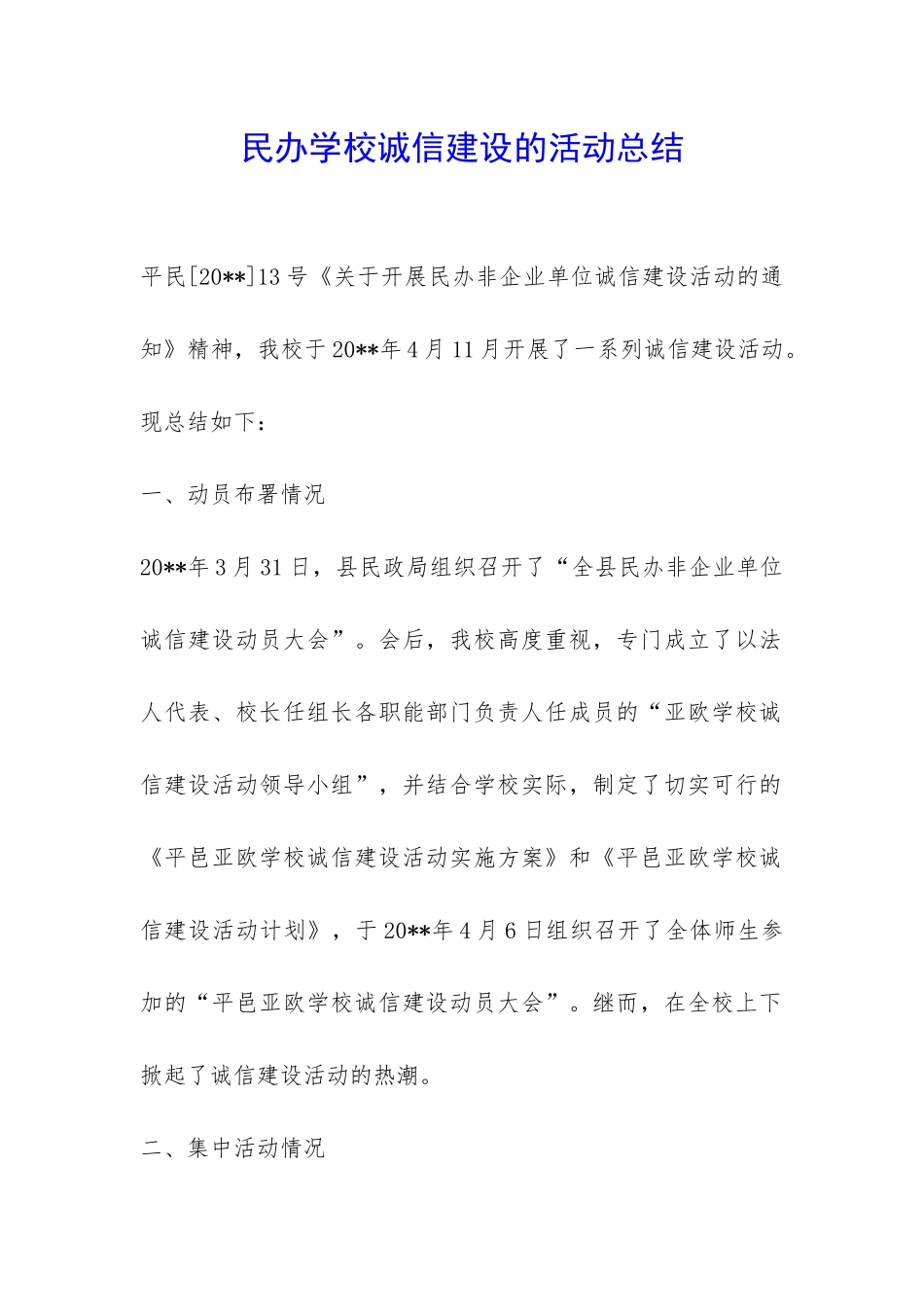 民办学校诚信建设的活动总结-_第1页