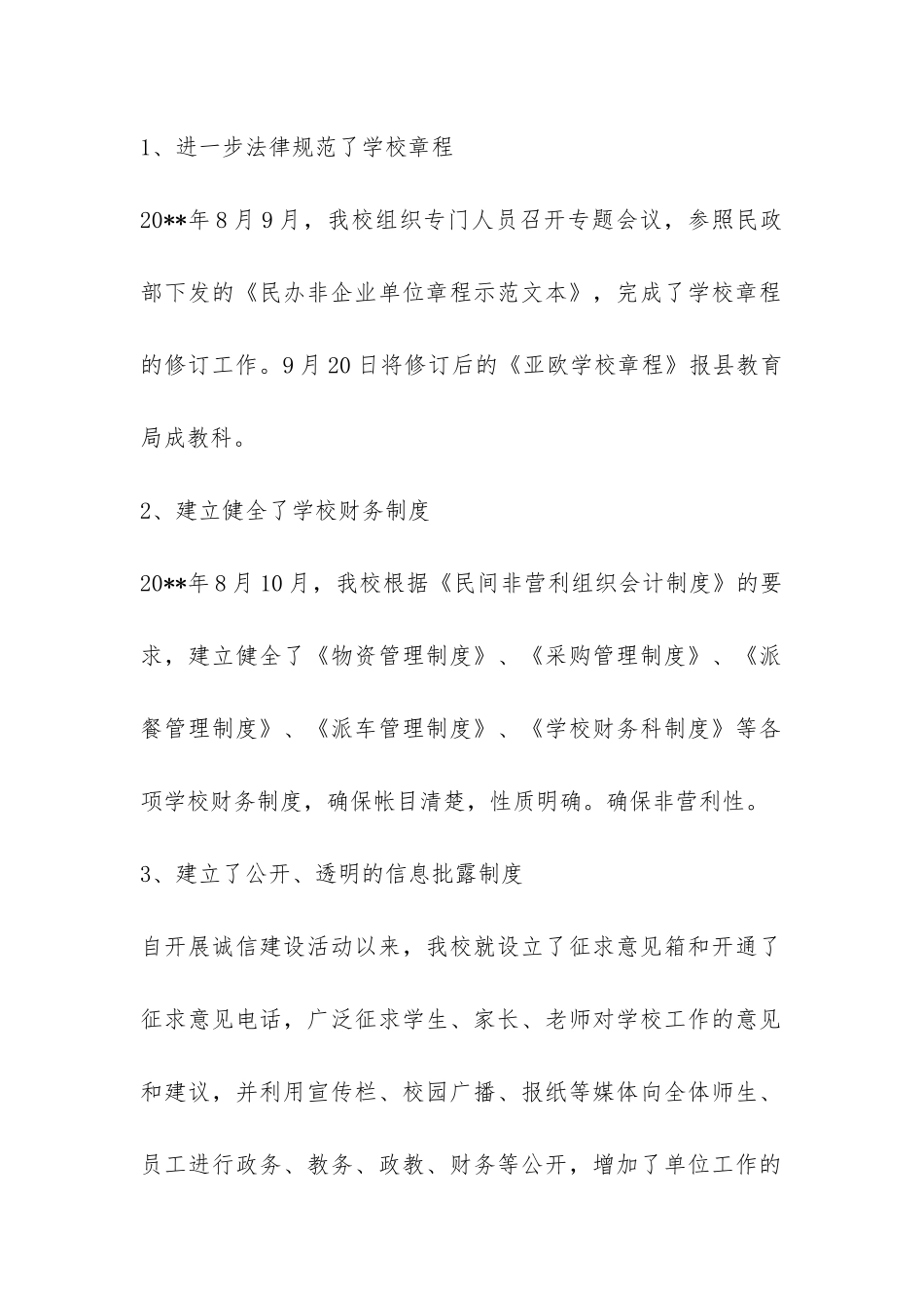 民办学校诚信建设的活动总结-_第2页