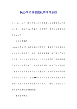 民办学校诚信建设的活动总结-