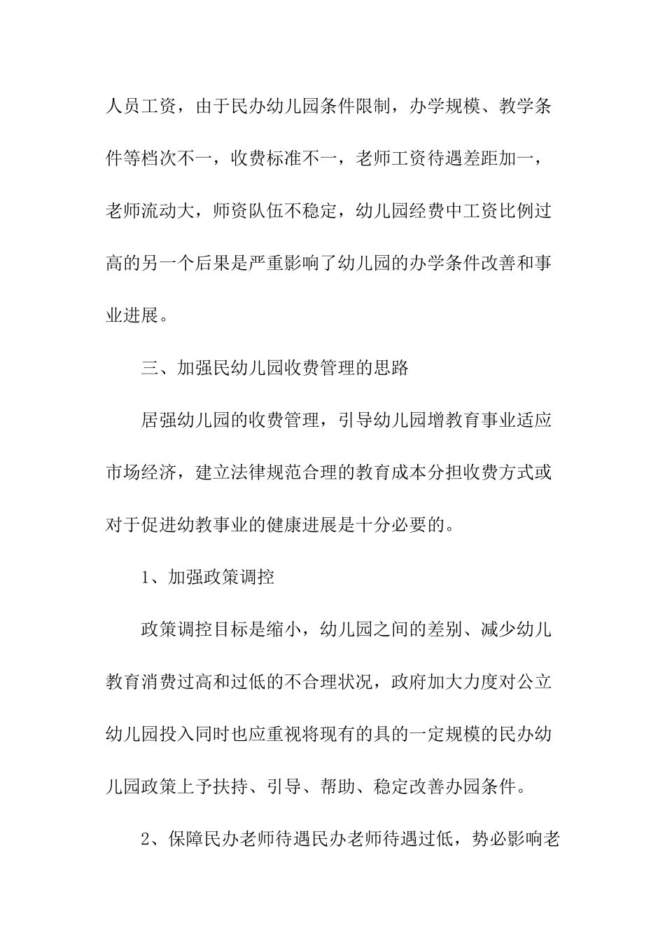 民办幼儿调研报告_第3页