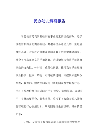 民办幼儿调研报告