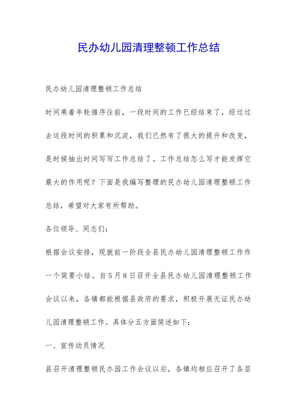 民办幼儿园清理整顿工作总结-_第1页