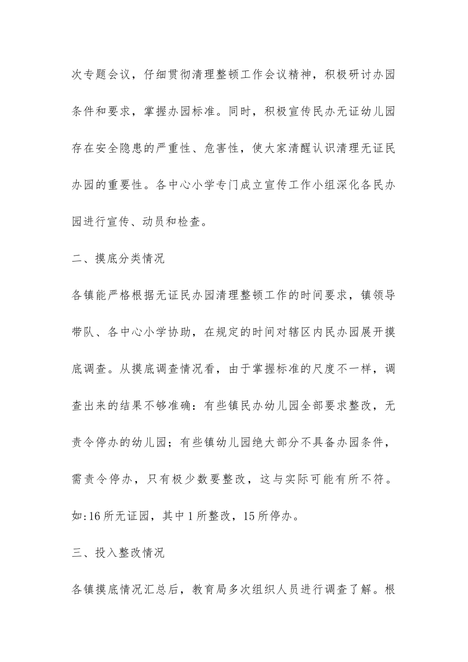 民办幼儿园清理整顿工作总结-_第2页