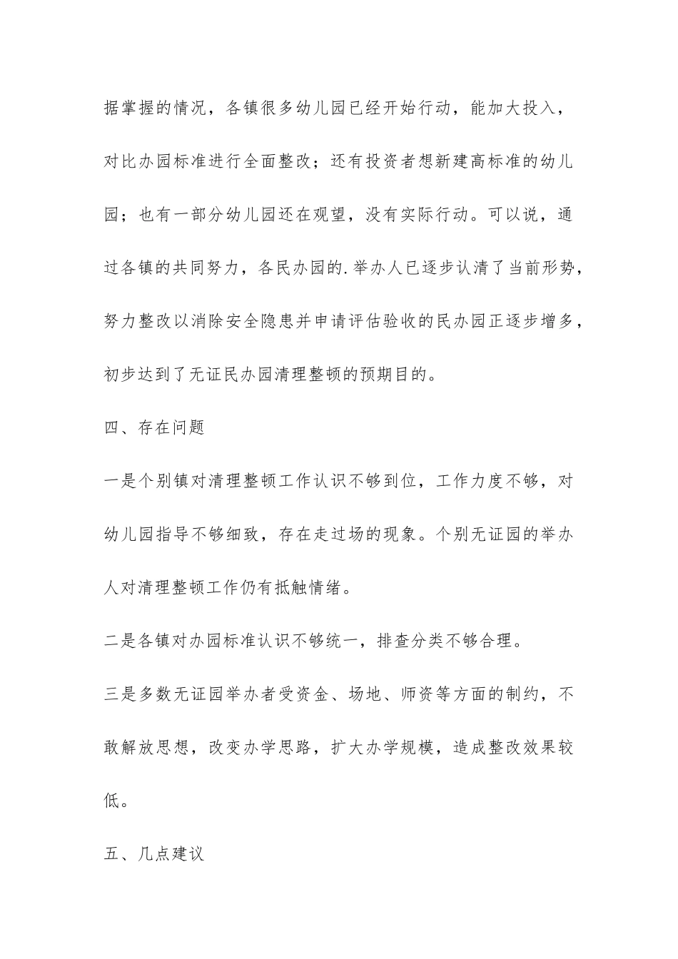 民办幼儿园清理整顿工作总结-_第3页