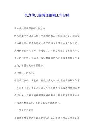 民办幼儿园清理整顿工作总结-