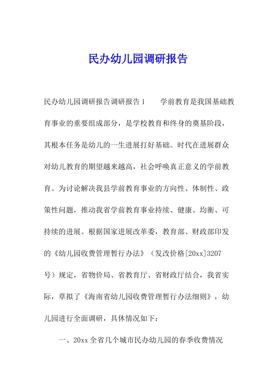 民办幼儿园调研报告_第1页